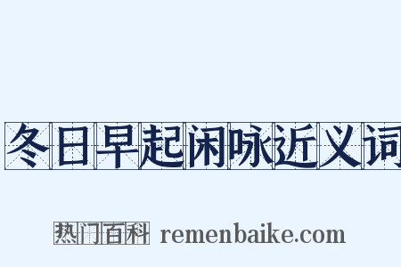 冬日早起闲咏近义词是什么意思的图片